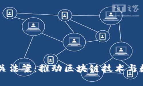 马耳他加密货币相关法案：推动区块链技术与数字货币的法律框架