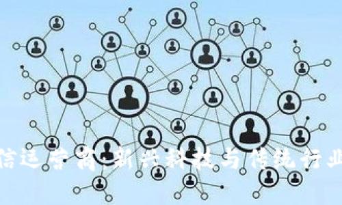 加密货币电信运营商：新兴科技与传统行业的完美结合