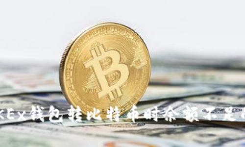 ziaoti在OKEx钱包转比特币时余额不足的解决方案