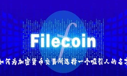 如何为加密货币交易所选择一个吸引人的名字