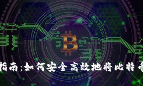 比特币提现指南：如何安全高效地将比特币转变为现金