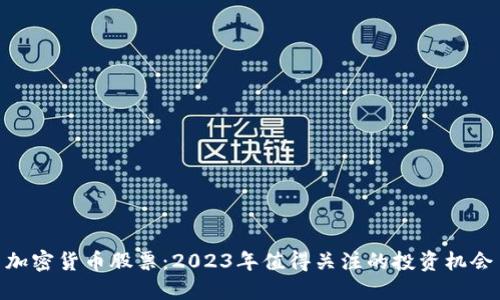 加密货币股票：2023年值得关注的投资机会