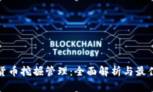 加密货币挖掘管理：全面解析与最佳实践