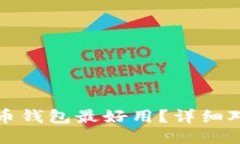 哪款比特币钱包最好用？详细对比与推荐