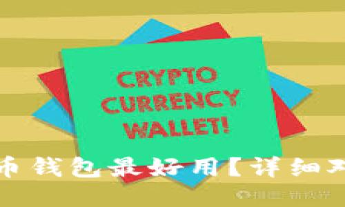 哪款比特币钱包最好用？详细对比与推荐