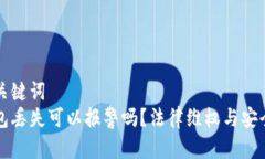 思考的和关键词  比特币钱包丢失可以报警吗？法