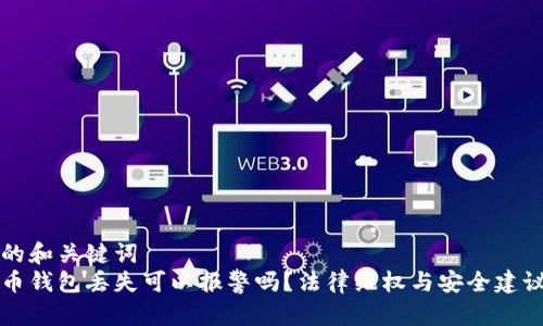 思考的和关键词  
比特币钱包丢失可以报警吗？法律维权与安全建议解析