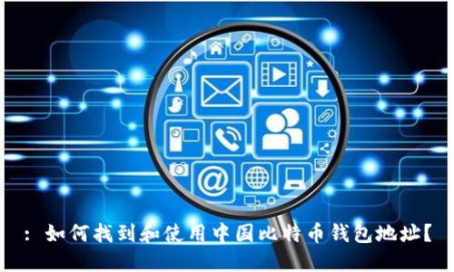 : 如何找到和使用中国比特币钱包地址？
