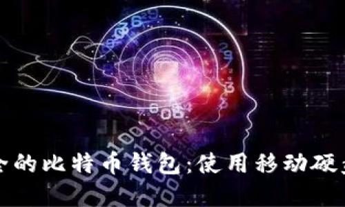 如何搭建安全的比特币钱包：使用移动硬盘的最佳实践