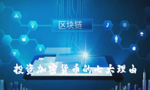 投资加密货币的七大理由