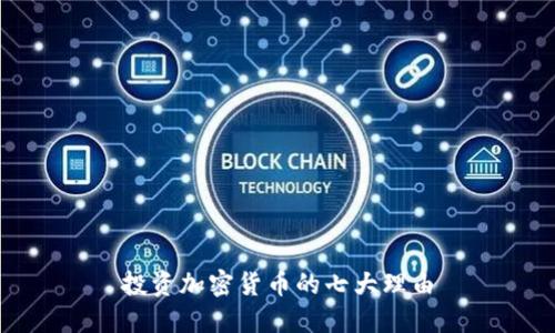 投资加密货币的七大理由