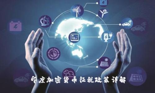 印度加密货币征税政策详解