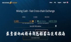 最靠谱的比特币钱包推荐及使用指南