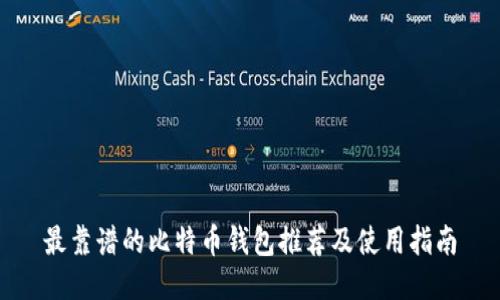 最靠谱的比特币钱包推荐及使用指南