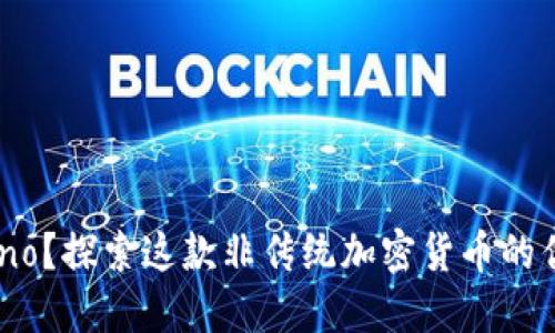 什么是Nano？探索这款非传统加密货币的优势和应用