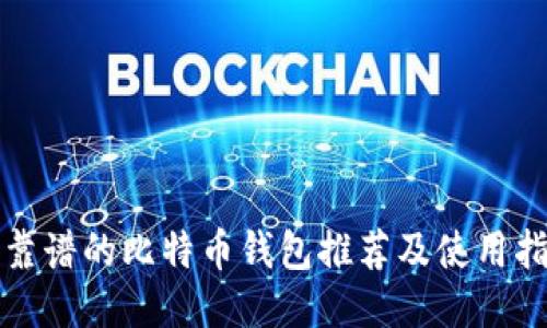 最靠谱的比特币钱包推荐及使用指南