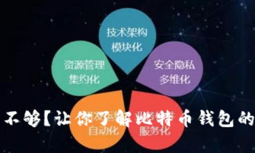 比特币钱包容量不够？让你了解比特币钱包的类型与解决方案