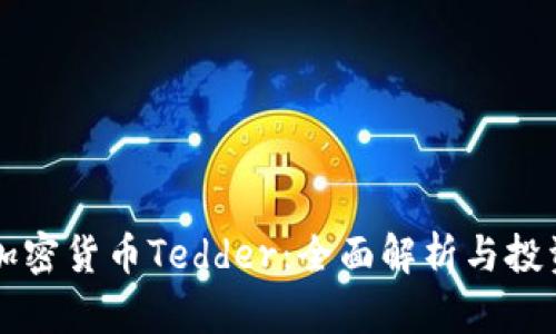 中国加密货币Tedder：全面解析与投资指南