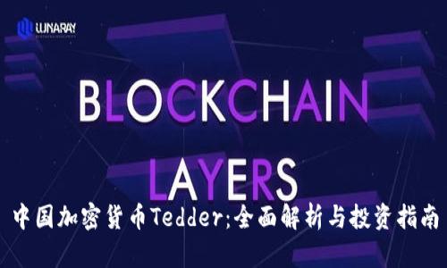 中国加密货币Tedder：全面解析与投资指南