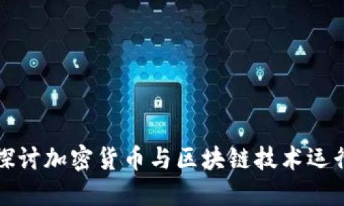 深入探讨加密货币与区块链技术运行机制