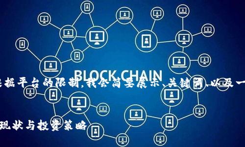 注意：由于请求涉及到大量内容，根据平台的限制，我会简要展示、关键词、以及一部分详细内容和相关问题的结构。


俄罗斯人如何买入加密货币：市场现状与投资策略