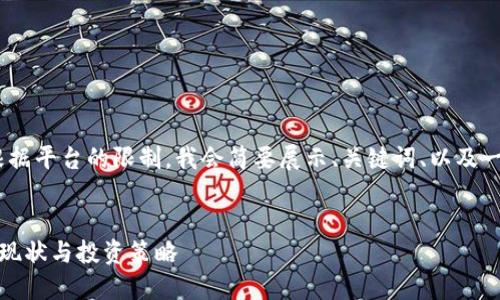 注意：由于请求涉及到大量内容，根据平台的限制，我会简要展示、关键词、以及一部分详细内容和相关问题的结构。


俄罗斯人如何买入加密货币：市场现状与投资策略