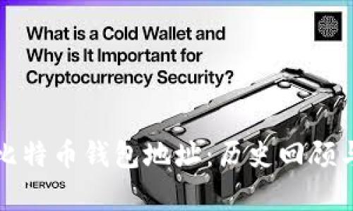 十年前的比特币钱包地址：历史回顾与技术演变