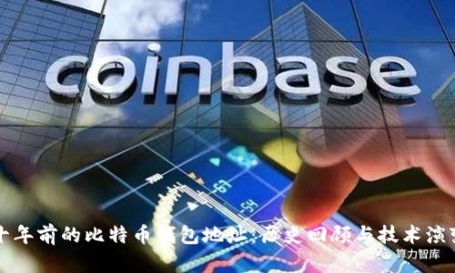 十年前的比特币钱包地址：历史回顾与技术演变