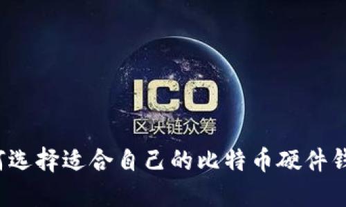 如何选择适合自己的比特币硬件钱包？