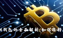 比特币私钥钱包的全面解析：如何选择并安全使