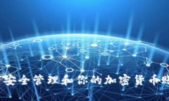 如何安全管理和你的加密货币账户？