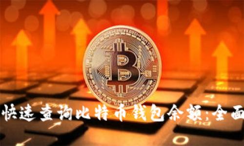 如何快速查询比特币钱包余额：全面指南