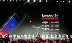 2023年最佳一级市场加密货币APP推荐：投资新机遇