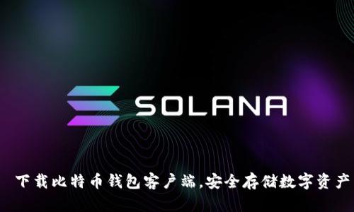  下载比特币钱包客户端，安全存储数字资产