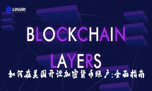 如何在美国开设加密货币账户：全面指南