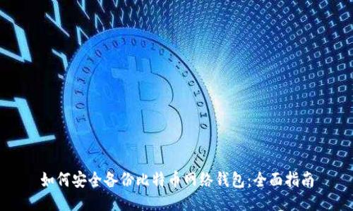 如何安全备份比特币网络钱包：全面指南