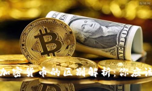 与关键词

数字货币与加密货币的区别解析：你应该知道的几点