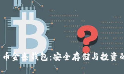 biaso比特币金条钱包：安全存储与投资的优选方案