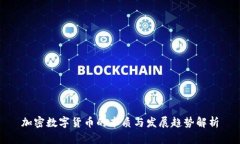 加密数字货币的本质与发展趋势解析