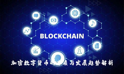 加密数字货币的本质与发展趋势解析