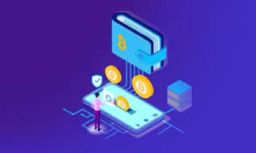  bəi tì  比特币客户端与钱包区别 /  

 比特币, 钱包, 客户端, 数字货币, 区块链 /guanjianci

比特币是全球最流行的数字货币之一，其基础在于区块链技术的支持。随着其在金融市场的崛起，越来越多的用户开始接触和使用比特币，但对于比特币的客户端和钱包之间的区别并不十分明确。本文将详细介绍比特币客户端与钱包的异同、各自的功能与特点，以及在实际使用中的注意事项。同时，我们还会探讨一些相关问题，以帮助用户更好地理解这两者的概念。

一、比特币客户端与钱包的定义

比特币客户端是指用于连接到比特币网络的软件，用户可以通过客户端进行比特币交易、区块链数据验证和节点同步等操作。比特币客户端通常会下载整个区块链的副本，因此其存储和带宽要求相对较高。同时，许多比特币客户端具备钱包的功能，可以用于存储和管理用户的比特币。

而比特币钱包则是更为普遍的概念，指的是存储比特币私钥的工具。根据其形式的不同，比特币钱包可以分为软件钱包、硬件钱包和纸钱包等。钱包的主要功能是便于用户发送和接收比特币，同时保障用户的资产安全。

二、比特币客户端的功能与特点

比特币客户端不仅限于钱包的功能，它还有许多其他重要的特点：

1. 完整的区块链数据：比特币客户端通过下载整个区块链数据，能够直接与比特币网络进行交互。这些数据包括所有的交易历史，使得客户端能够验证交易的有效性。

2. 节点功能：比特币客户端可以作为网络节点，为其他用户提供服务。这意味着它可以帮助确认和广播交易，提高比特币网络的去中心化程度。

3. 更高的安全性：由于客户端能够自行保管私钥，它避免了将私钥保存在第三方服务上的风险。这对于保护用户资产的安全至关重要。

4. 自定义交易费用：用户可以在发送比特币时可自定义交易费用，这能根据网络的拥堵程度调整速度和费用，使得用户在交易时有更大的灵活性。

三、比特币钱包的功能与特点

比特币钱包的最大特点是其便捷性和多样性，它可以是软件、应用程序或硬件设备，其主要功能包括：

1. 存储私钥：钱包的核心功能是安全地存储用户的私钥，私钥是访问和管理比特币资产的唯一凭证。保护好私钥对于保障资产安全至关重要。

2. 简化的用户体验：许多钱包应用提供了简单易用的界面，使得用户可以方便地发送、接收和管理比特币，有助于普及数字货币。

3. 备份与恢复功能：许多钱包支持备份和恢复，用户可以导出种子短语或密钥，以确保在设备丢失或损坏时能够找回资产。

4. 资产视图：比特币钱包通常会显示用户的比特币余额和交易记录，使得用户可以方便地查看和管理其数字资产。

四、比特币客户端与钱包的主要区别

虽然比特币客户端和钱包在某些功能上存在重叠，但它们之间还是有着显著的区别：

1. 功能复杂度：比特币客户端功能更加复杂，除了提供钱包服务外，还负责与比特币网络的交互，而钱包则主要专注于存储和管理比特币。

2. 存储需求：比特币客户端需要下载完整的区块链，因此它占用较大存储空间。相反，某些钱包只需要保存用户的私钥，并不需要下载所有的区块链数据，使其更为轻便。

3. 网络役务：比特币客户端可以充当网络节点，有助于支持比特币网络的运行和稳定，而一般钱包不具备这种能力。

4. 安全性：客户端往往自行管理私钥，为用户提供更高的安全级别，而许多在线钱包则可能面临被黑客攻击的风险。

五、如何选择比特币客户端或钱包

选择合适的比特币客户端或钱包需要根据用户的需求而定。以下是一些参考建议：

1. 如果您仅迄今为止进行简单的比特币交易并希望快速上手，可以选择一个用户友好的软件钱包；如Coinbase或Binance这些平台提供的在线钱包。

2. 如果您重视安全性和控制权，考虑使用硬件钱包如Ledger或Trezor，这些产品允许您离线存储私钥，提高安全性。

3. 对于技术相对成熟并希望深入参与比特币协议的人，选择一个比特币客户端可能更为合适，例如Bitcoin Core，它能提供更全面的功能和更高的灵活性。

相关问题解答

1. 比特币钱包如何确保私钥的安全性?

比特币钱包的安全性在很大程度上取决于私钥的存储方式。大部分比特币钱包都采用多种保护措施来确保私钥的安全：

1. 加密存储：许多钱包会对私钥进行加密存储，从而阻止未授权访问。只有用户输入正确的密码，才能解锁私钥。

2. 务必保留备份：钱包通常会提供备份选项，用户需要定期备份私钥或助记词，以防数据丢失。这确保在设备丢失或损坏的情况下，用户仍可访问其资产。

3. 硬件钱包：使用硬件钱包更确保私钥的安全，因为私钥保存在离线上，而不是存储在可以被攻击的网络中。

4. 定期更新软件：钱包开发者会不定期发布安全补丁，用户应确保使用最新版本，以避免已知的安全漏洞。

2. 如何选购硬件钱包?

硬件钱包是存储比特币私钥的理想选择，它提供了非常高的安全性。选购硬件钱包时，可以考虑以下几个方面：

1. 品牌信誉：选择具有良好用户评价和市场声誉的品牌，如Ledger、Trezor或Coldcard。这些品牌通常提供良好的客户支持和更新。

2. 兼容性：确认硬件钱包支持你所使用的操作系统（Windows、macOS、Linux等）和币种。务必确保钱包可以与多种数字货币兼容。

3. 安全功能：了解硬件钱包的安全功能，如加密存储、PIN码保护、双重身份验证等。这些功能可以显著增强安全性。

4. 用户界面：硬件钱包的用户界面应当直观易用，便于快速理解和操作。查看相关评测，看用户是否觉得该产品操作方便。

3. 如何保障比特币交易的安全?

进行比特币交易时，可以采取如下措施来提高安全性：

1. 使用双重身份验证：在进行交易的每一步中启用双重认证，以确保只有通过您验证的设备可以访问您的钱包和交易。

2. 小额交易：在使用新的钱包或交易平台时，先进行小额交易，确保其安全性和可靠性，然后再进行大额交易。

3. 使用信誉良好的平台：确保选择的平台和服务商具有良好的安全记录，并具备及时应对安全问题的能力。

4. 定期检查账户：经常检查账户的活动，以便迅速发现可疑或未经授权的交易。必要时及时修改密码并重做安全设置。

4. 比特币市场的未来发展趋势是什么?

比特币及整个数字货币市场的发展趋势引起了广泛关注。以下是一些值得关注的未来发展趋势：

1. 法规及合规性：各国的政府和监管机构将制定更为严格的法律法规来规范比特币及数字货币市场，这将提高市场的合法性和透明度。

2. 增加采用率：随着金融技术的进步及商业模式的创新，比特币的接受率预计将逐步提高，更多商家和用户将选择使用数字货币进行交易。

3. 在传统金融机构中的整合：许多金融机构开始对比特币和区块链技术进行探索与整合，传统市场与数字货币之间的界限将日渐模糊。

4. 技术安全性提升：随着对比特币安全性及隐私保护意识的增强，未来将会有更多的技术被开发出来，以解决目前存在的各种问题和挑战。