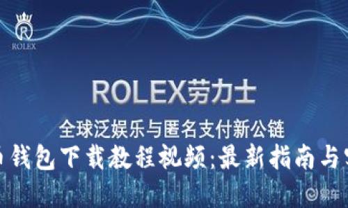 : 比特币钱包下载教程视频：最新指南与实用技巧