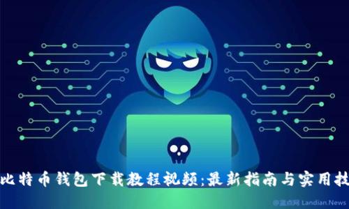 : 比特币钱包下载教程视频：最新指南与实用技巧