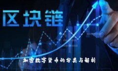 加密数字货币的分类与解析