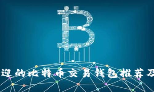 日本最受欢迎的比特币交易钱包推荐及其使用指南