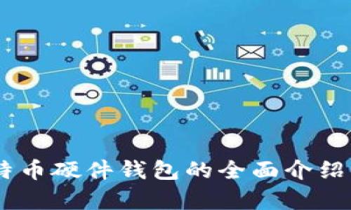 Ledger比特币硬件钱包的全面介绍与使用指南