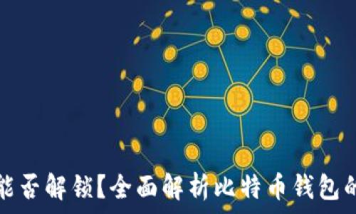  
比特币钱包的私钥能否解锁？全面解析比特币钱包的安全性与使用方法