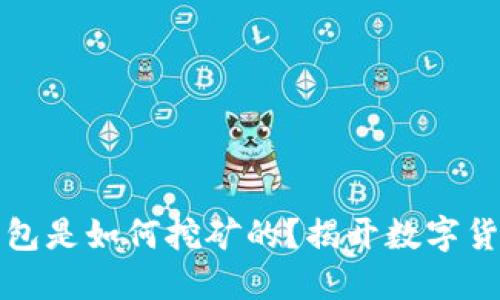 比特币早期钱包是如何挖矿的？揭开数字货币的神秘面纱