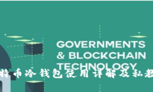 比特币冷钱包使用详解及私教程