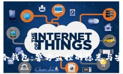 比特币冷钱包：警方监控的隐患与安全措施